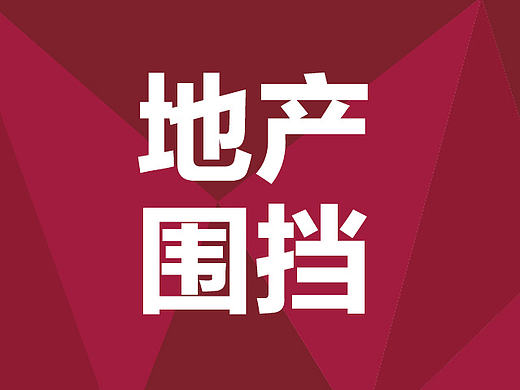 地产围挡