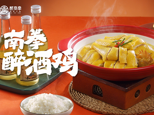 『 视频 』CC食摄X醉南拳.客家盐酒鸡