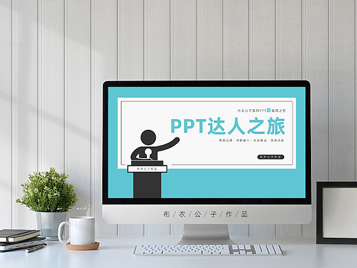 K075-PPT新教程之五《PPT达人之旅》2021更新@布衣公子