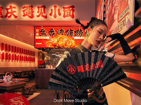 遇见小面