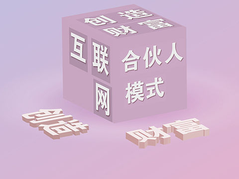 合伙人模式（个人主页-ZNDMyNDgwNzI=） - 海报 - 站酷设计师阿欢大官人原创素材 - 站酷ZCOOL