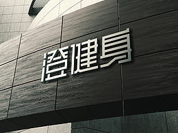 健身房