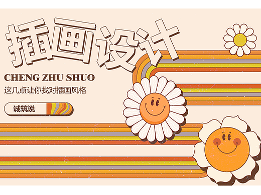 天津插画设计培训机构 这几点让你找对插画风格