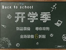 開(kāi)學(xué)季