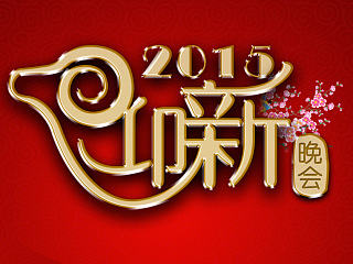 年会LED展牌，2015迎新晚会（个人主页-ZNzA4NTc1Mg==） - 海报 - 站酷设计师tokugawa原创素材 - 站酷ZCOOL