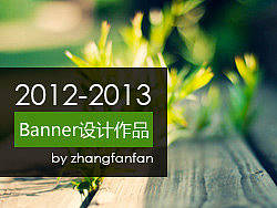 2012-2013 Banner设计作品