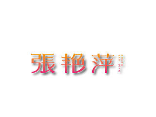 《张艳萍》以人之名,字体设计。loongbrand龍品道原创字体设计