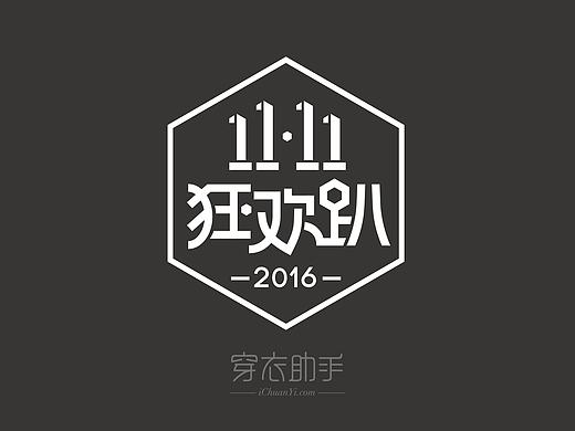 穿衣助手-2016双11狂欢趴专题