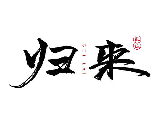 字体设计