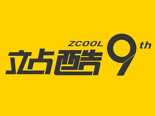 ZCOOL九周年快乐!!加油