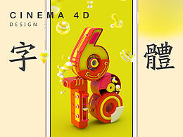 C4D海报