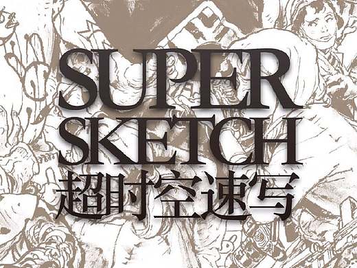 金政基超时空速写2020，2021教学视频