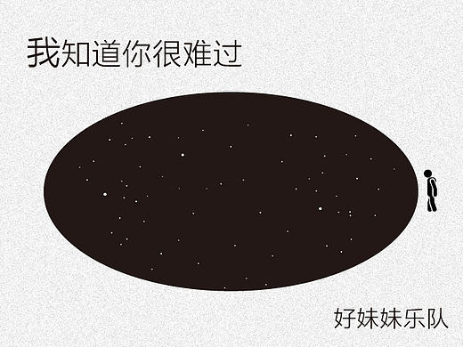 每日海报——我知道你很难过