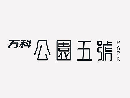 万科公园5号