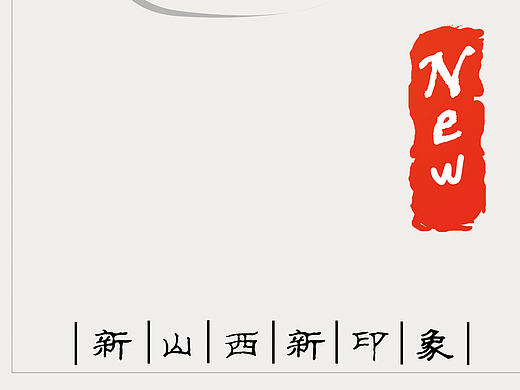 印象山西（个人主页-ZMTcyOTM1MDA=） - 海报 - 站酷设计师祥惠子原创素材 - 站酷ZCOOL