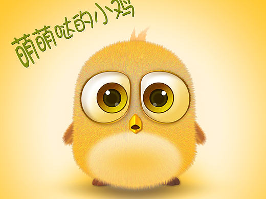 小鸡一枚，呵呵，临摹的