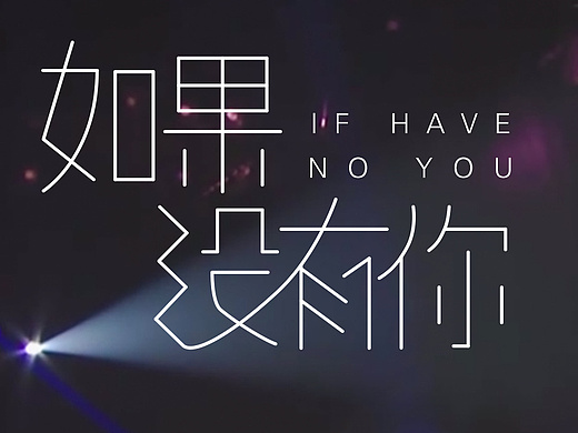 如果没有你