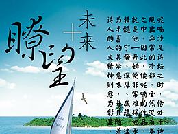 瞭望未来 易拉宝