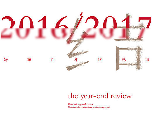 2016-2017好东西年终总结