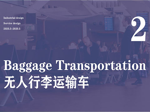 无人行李运输车