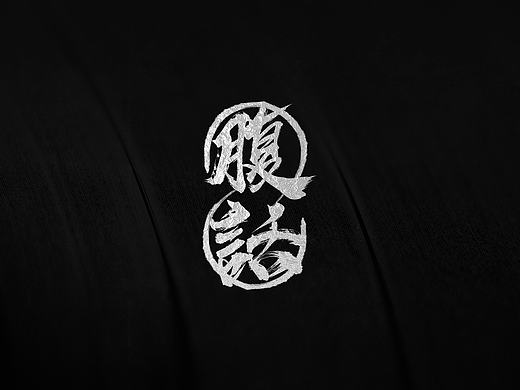 【字體設(shè)計(jì)】毛筆字質(zhì)感背景l(fā)ogo水印設(shè)計(jì)（個(gè)人主頁(yè)-ZMTg5MDY5NDQ=） - 字體/字形 - 站酷設(shè)計(jì)師腹話原創(chuàng)素材 - 站酷ZCOOL