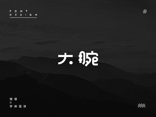 饭饭 | 字体设计第十三回