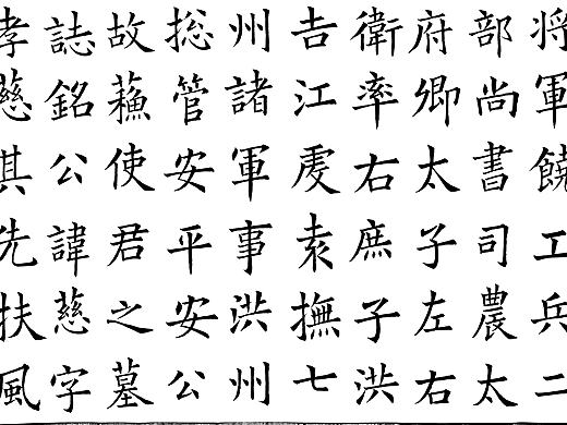 蘇孝慈墓志（個(gè)人主頁(yè)-ZNTY2MDc4MzI=） - 書法 - 站酷設(shè)計(jì)師tjtkszx原創(chuàng)素材 - 站酷ZCOOL