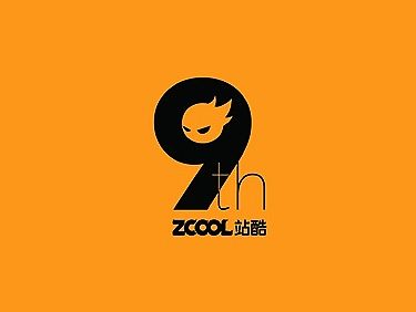 站酷9周年