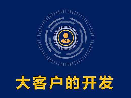 PPT商务大客户方案