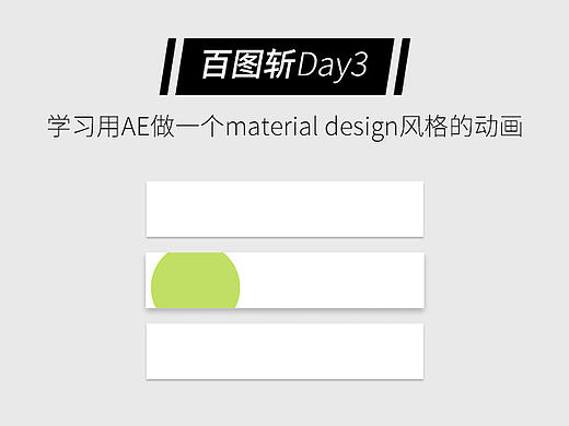 百图斩Day3-学习用AE做一个material design风格的动画（个人主页-ZMTg4MzcxMTY=） - 动效设计 - 站酷设计师石屎鱼原创素材 - 站酷ZCOOL