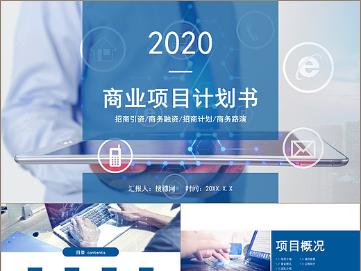 商务蓝色大气商业项目融资合作发展计划书PPT模板