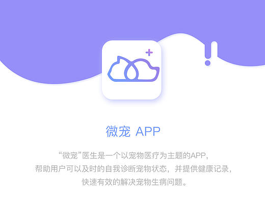“微宠” 宠物医疗 APP