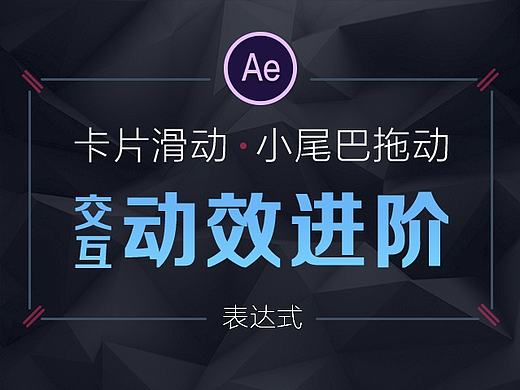Ae视频教程_第一期 表达式：卡片滑动+小尾巴拖动特效
