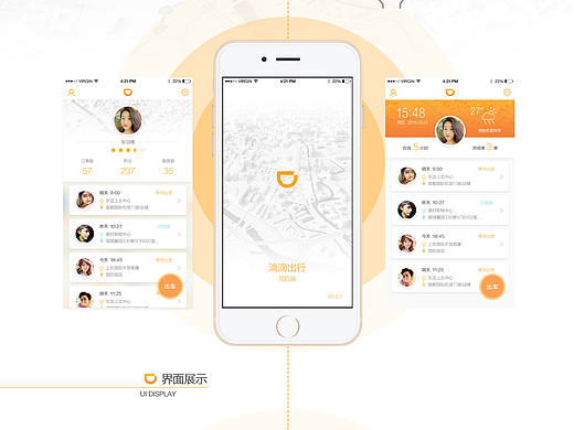 滴滴出行司机端APP扁平化界面交互设计改版