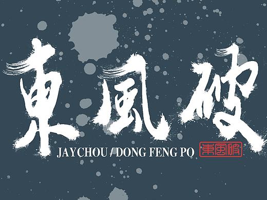 周杰伦的那些歌（个人主页-ZMTY5NDczNzI=） - 字体/字形 - 站酷设计师榴莲炒大肠原创素材 - 站酷ZCOOL