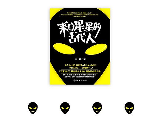 封面设计：《来自星星的古代人》整体装帧