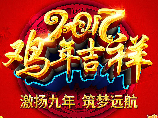 年会海报（个人主页-ZMTk5NTY0NDg=） - 海报 - 站酷设计师wdrbc原创素材 - 站酷ZCOOL