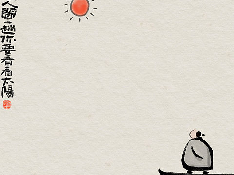 你来这人间一趟，你要看看太阳（个人主页-ZNTc3NTczNTY=） - 绘画 - 站酷设计师中奎画话原创素材 - 站酷ZCOOL