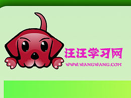 汪汪學(xué)習(xí)網(wǎng)