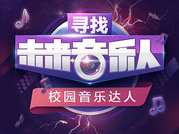 papa啪啪音乐圈-寻找未来音乐人 活动开屏