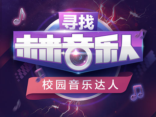 papa啪啪音乐圈-寻找未来音乐人 活动开屏
