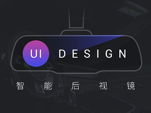 智能后视镜UI设计