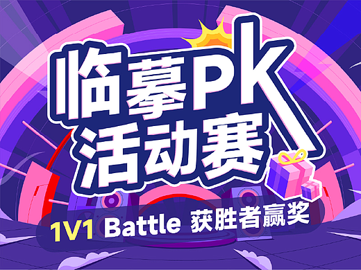 临摹 PK 赛,1v1 battle 对决