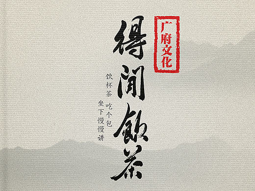 广府文化·得闲饮茶