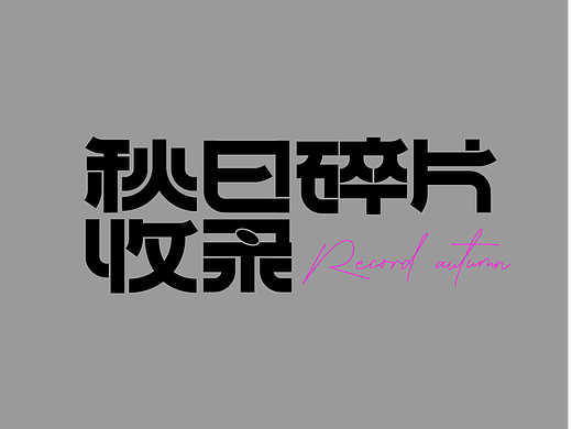 字体设计练习 04 ：秋日碎片记录