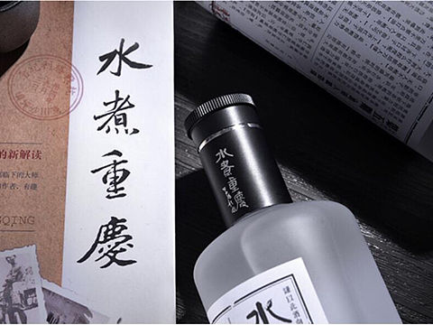 水煮重庆酒.品牌包装设计
