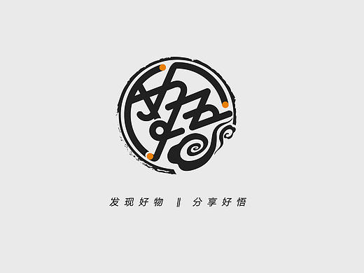 【好悟】一個有情懷的LOGO（個人主頁-ZMjE1Mzg1NzY=） - Logo - 站酷設(shè)計師一個假的陸總原創(chuàng)素材 - 站酷ZCOOL