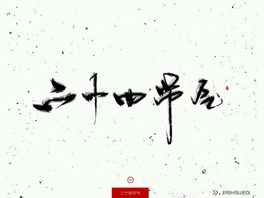 【手写】二十四节气