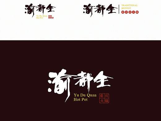 "渝都全"重庆火锅品牌LOGO设计
