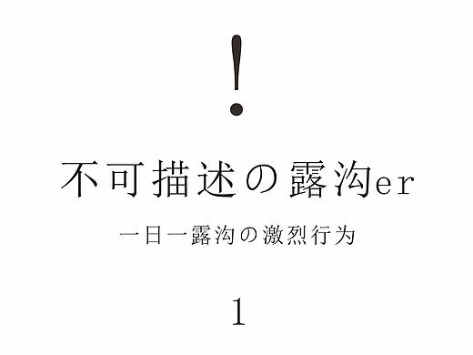 露沟er BY 心如仓井空如镜 2017年1月